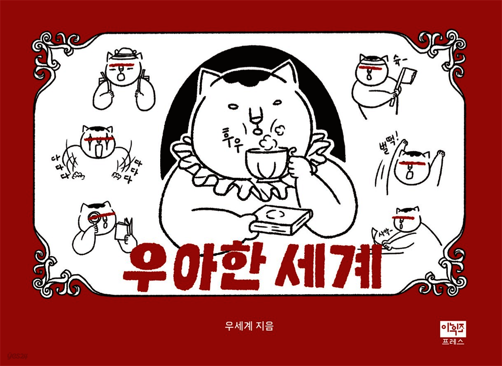 [전자책] 우아한 세계 - 예스24 [전자책]우아한 세계 - 예스24