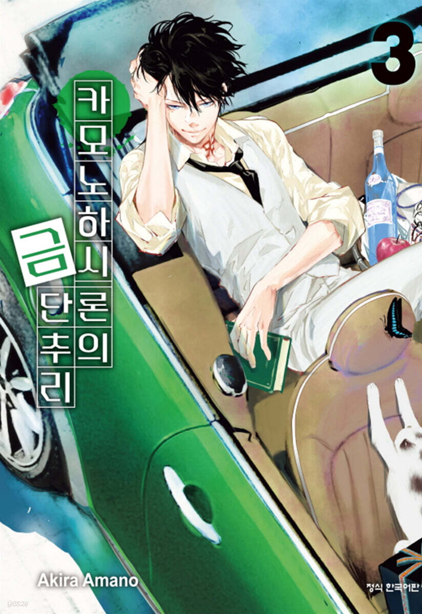 카모노하시 론의 금단추리 3