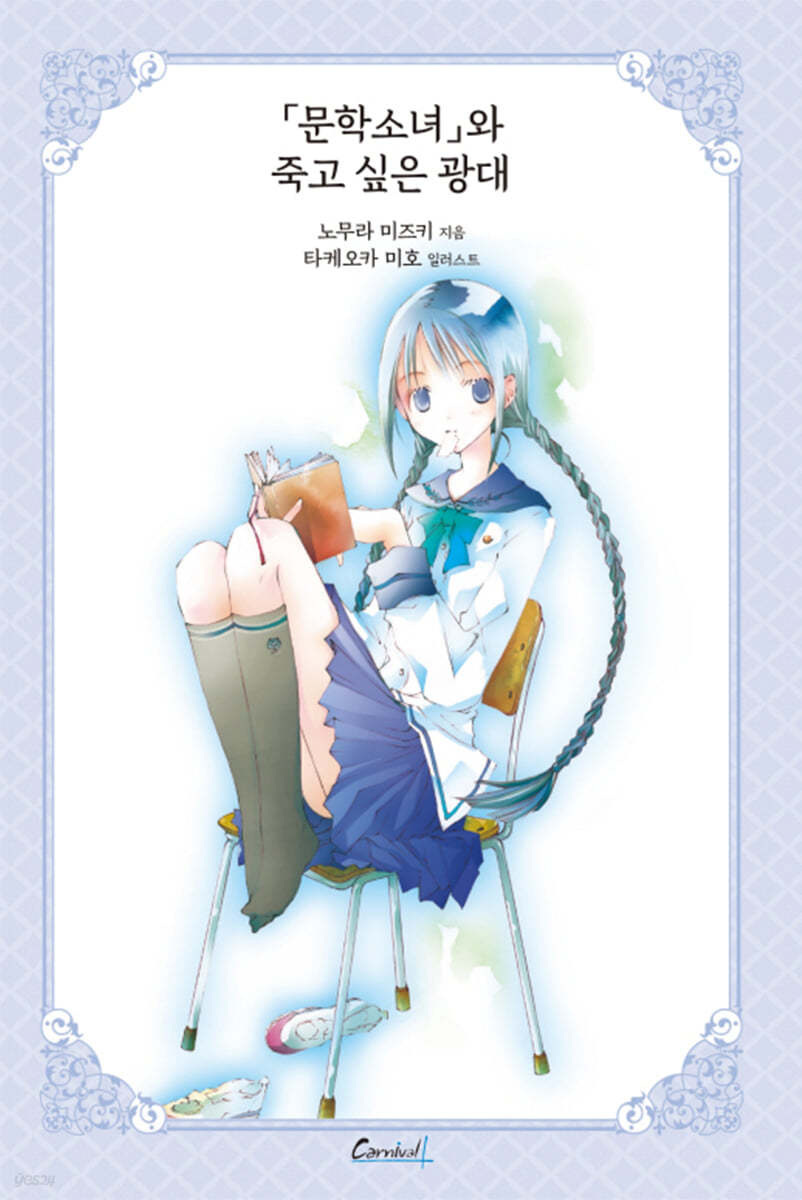 문학소녀와 죽고 싶은 광대