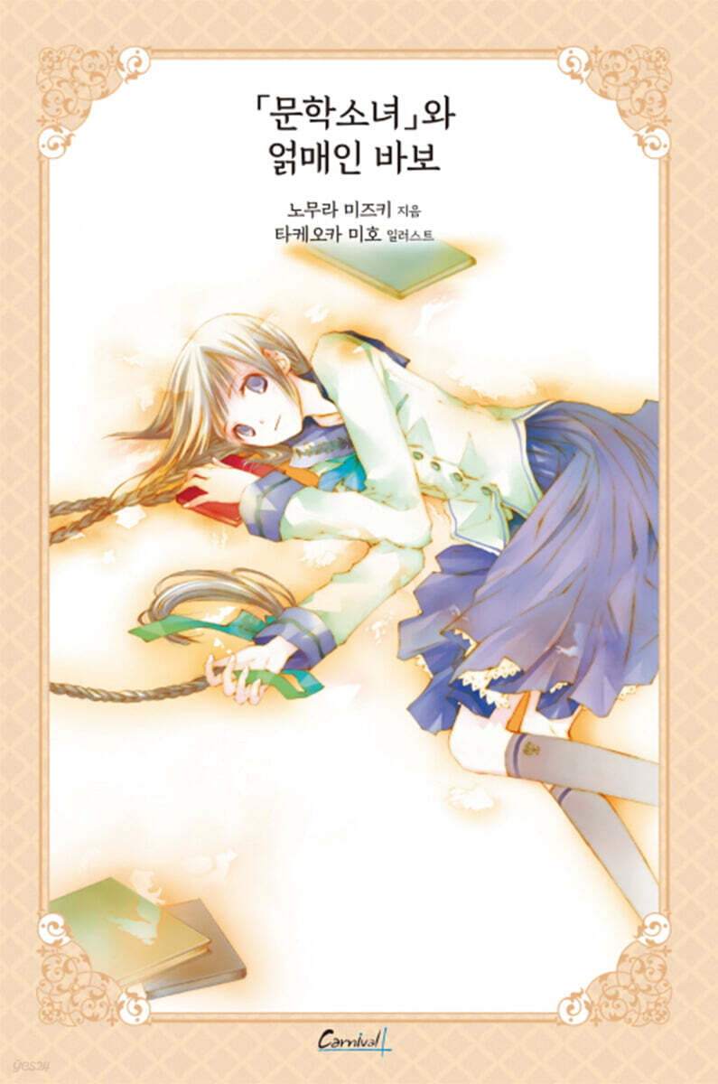 문학소녀와 얽매인 바보