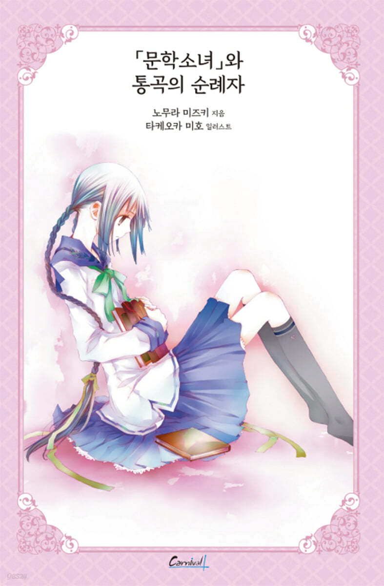 문학소녀와 통곡의 순례자