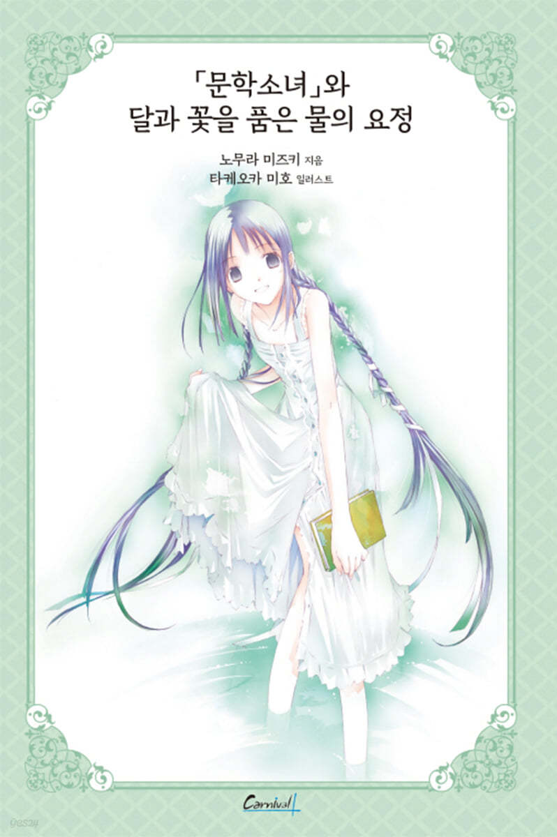 문학소녀와 달과 꽃을 품은 물의 요정