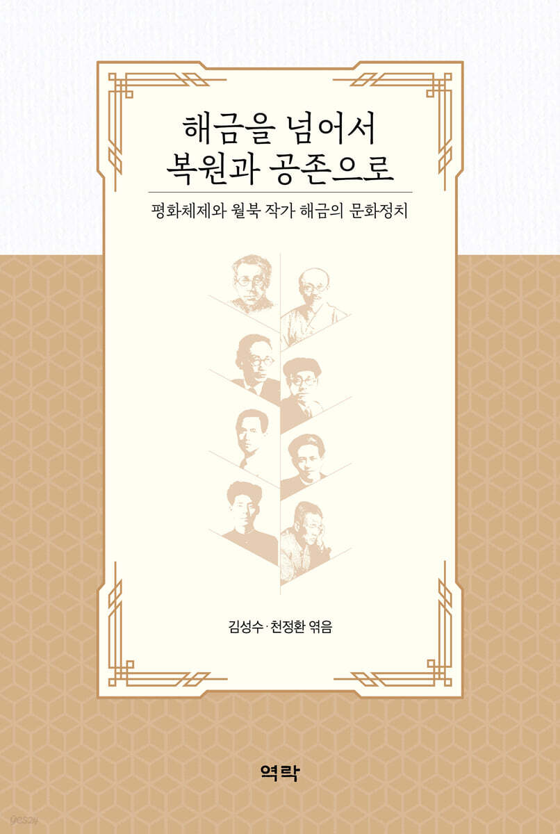 해금을 넘어서 복원과 공존으로