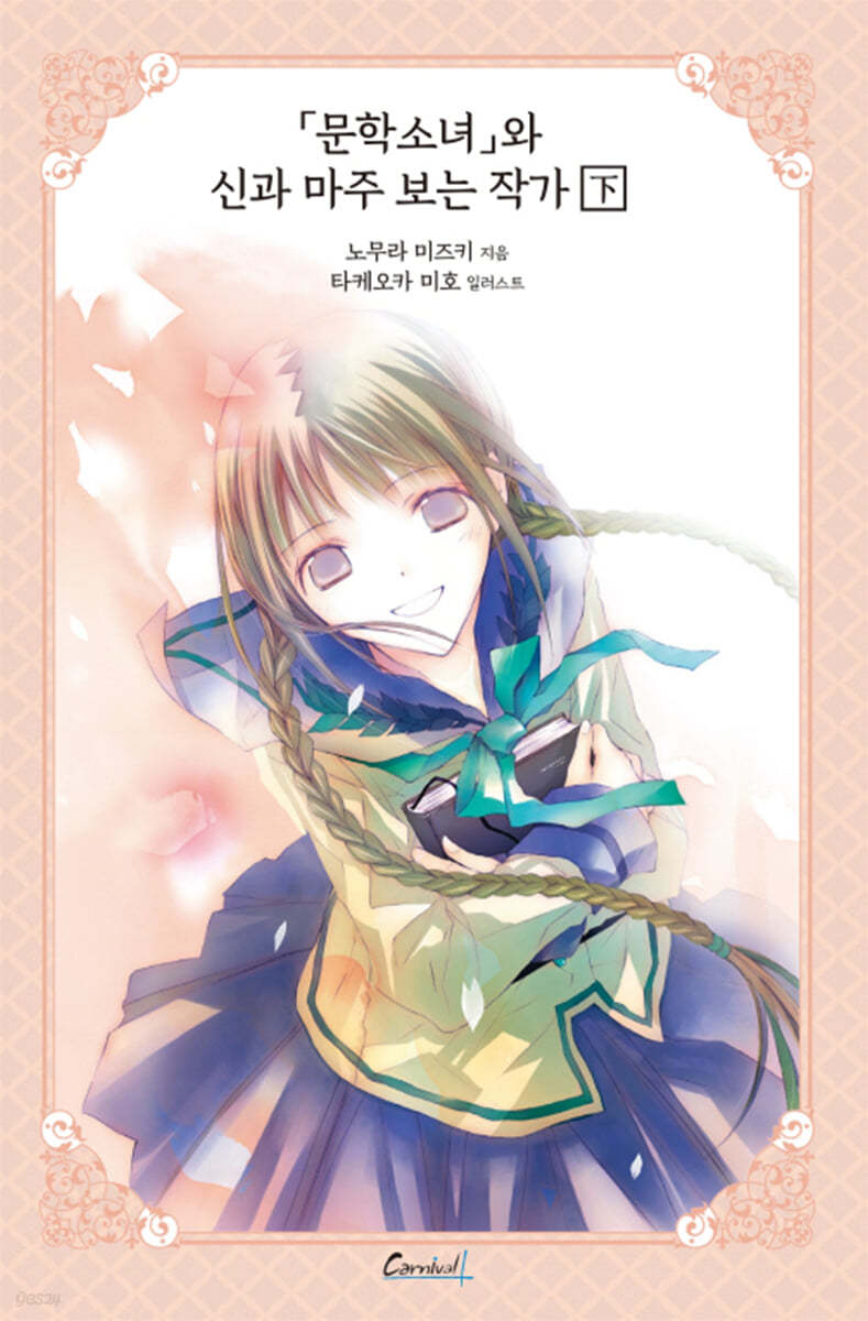 문학소녀와 신과 마주 보는 작가 : 下