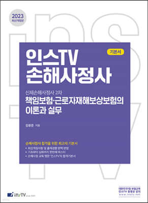 2023 인스TV 신체손해사정사 2차 책임보험·근로자재해보상보험의 이론과 실무