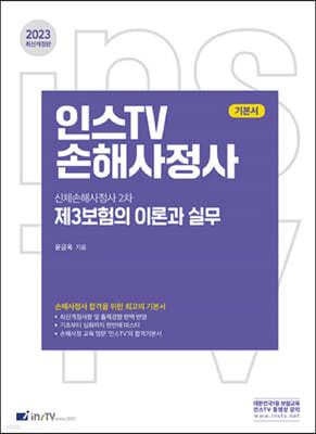 2023 인스TV 신체손해사정사 2차 제3보험의 이론과 실무