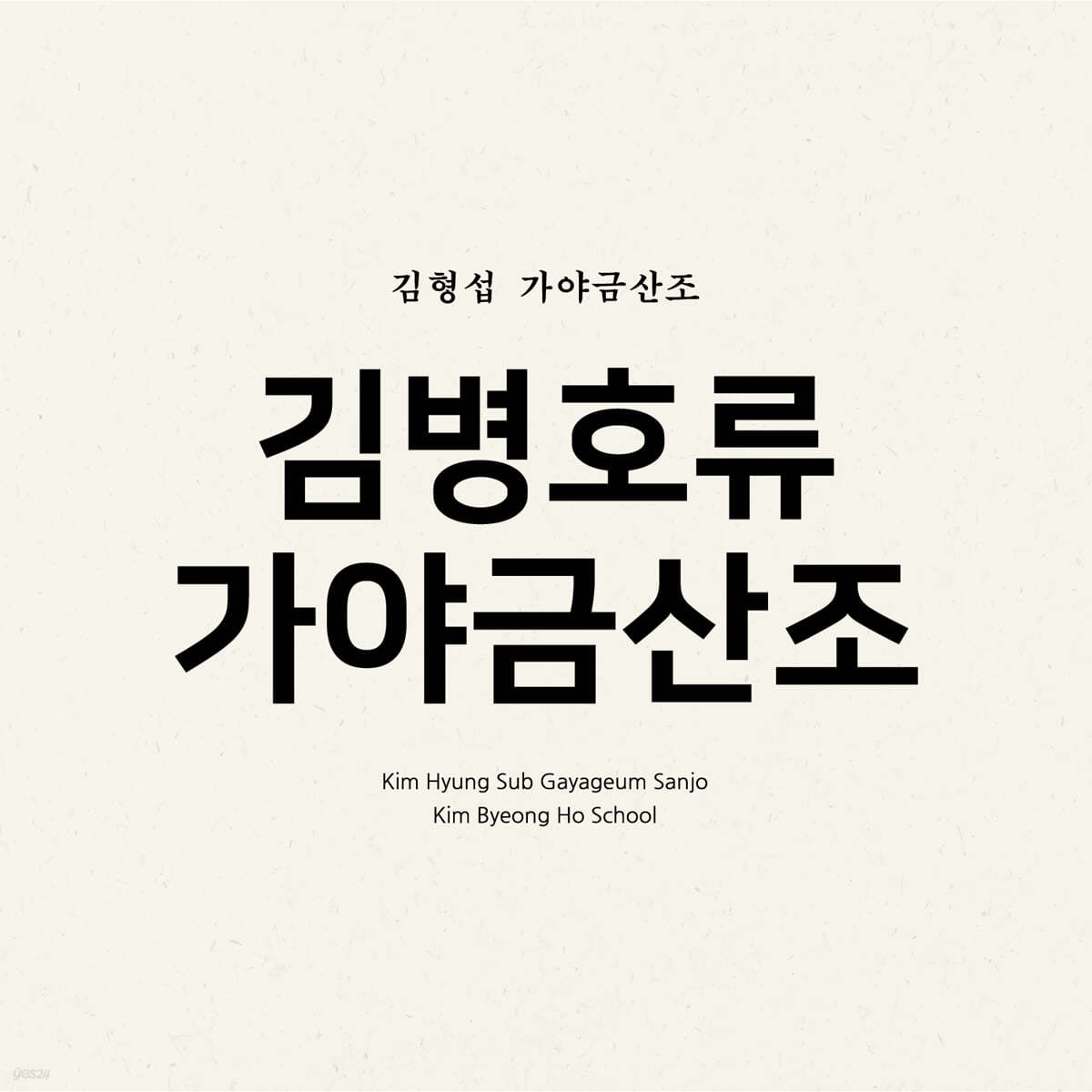 김형섭 - 가야금 산조 '김병호류 가야금산조'