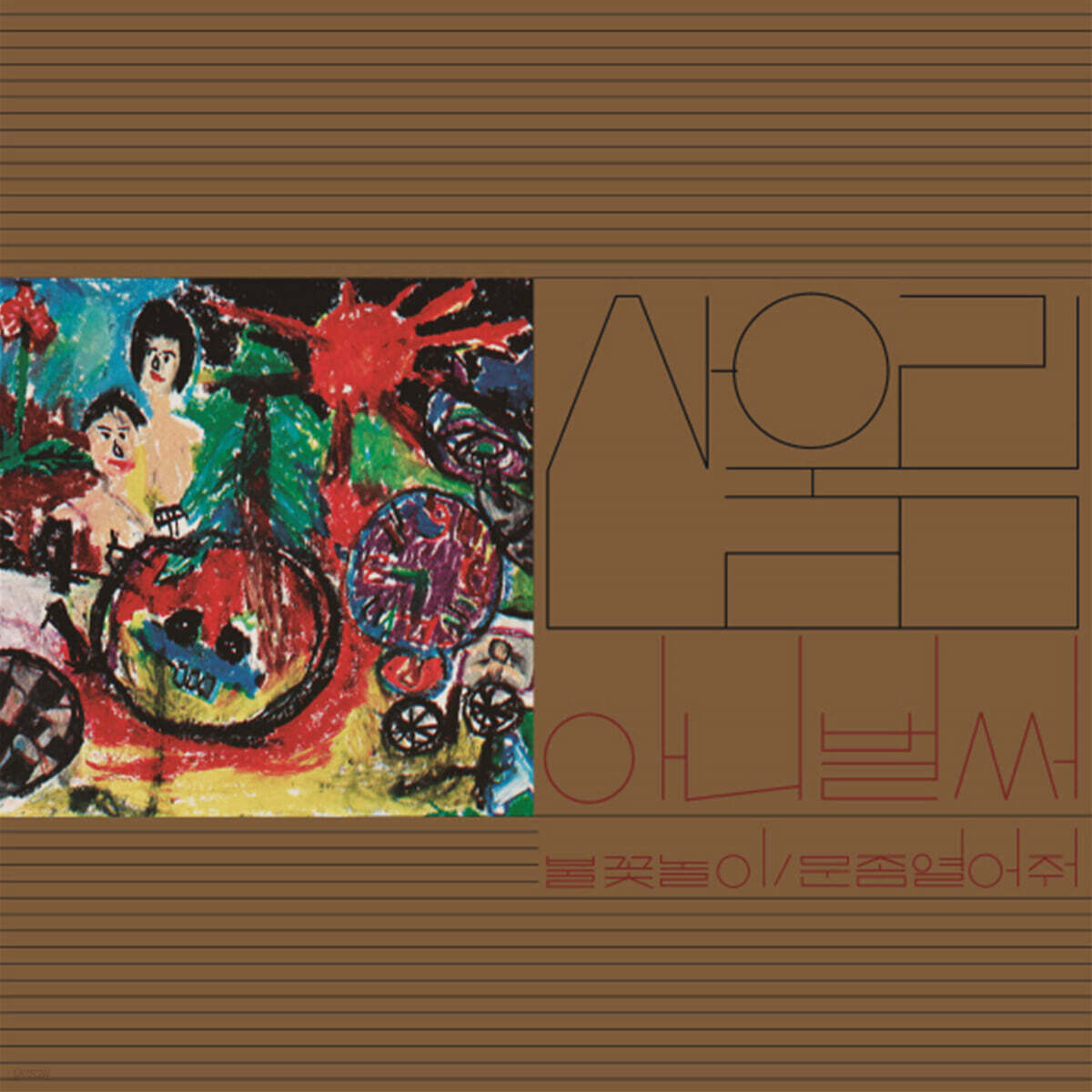 산울림 - 1집 아니 벌써 [LP]