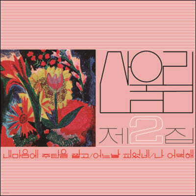 산울림 — 2집 내 마음에 주단을 깔고 앨범 커버