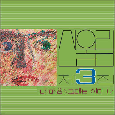 산울림 — 3집 내 마음 앨범 커버