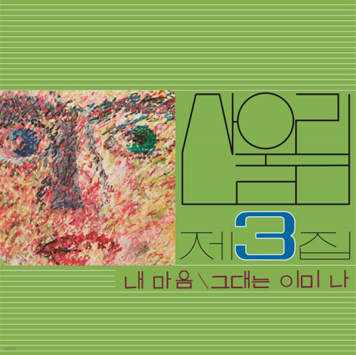 산울림 - 3집 내 마음 [LP]