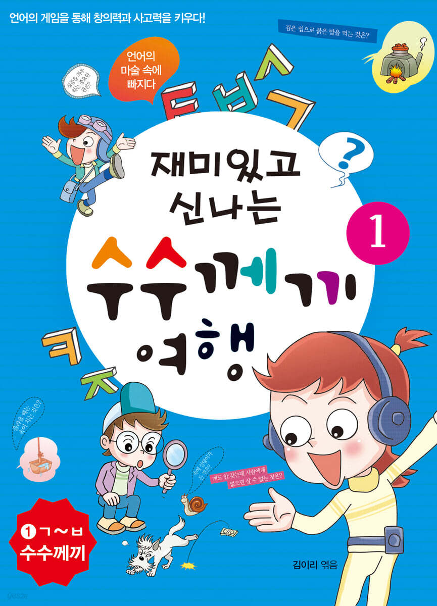 재미있고 신나는 수수께끼 여행 1