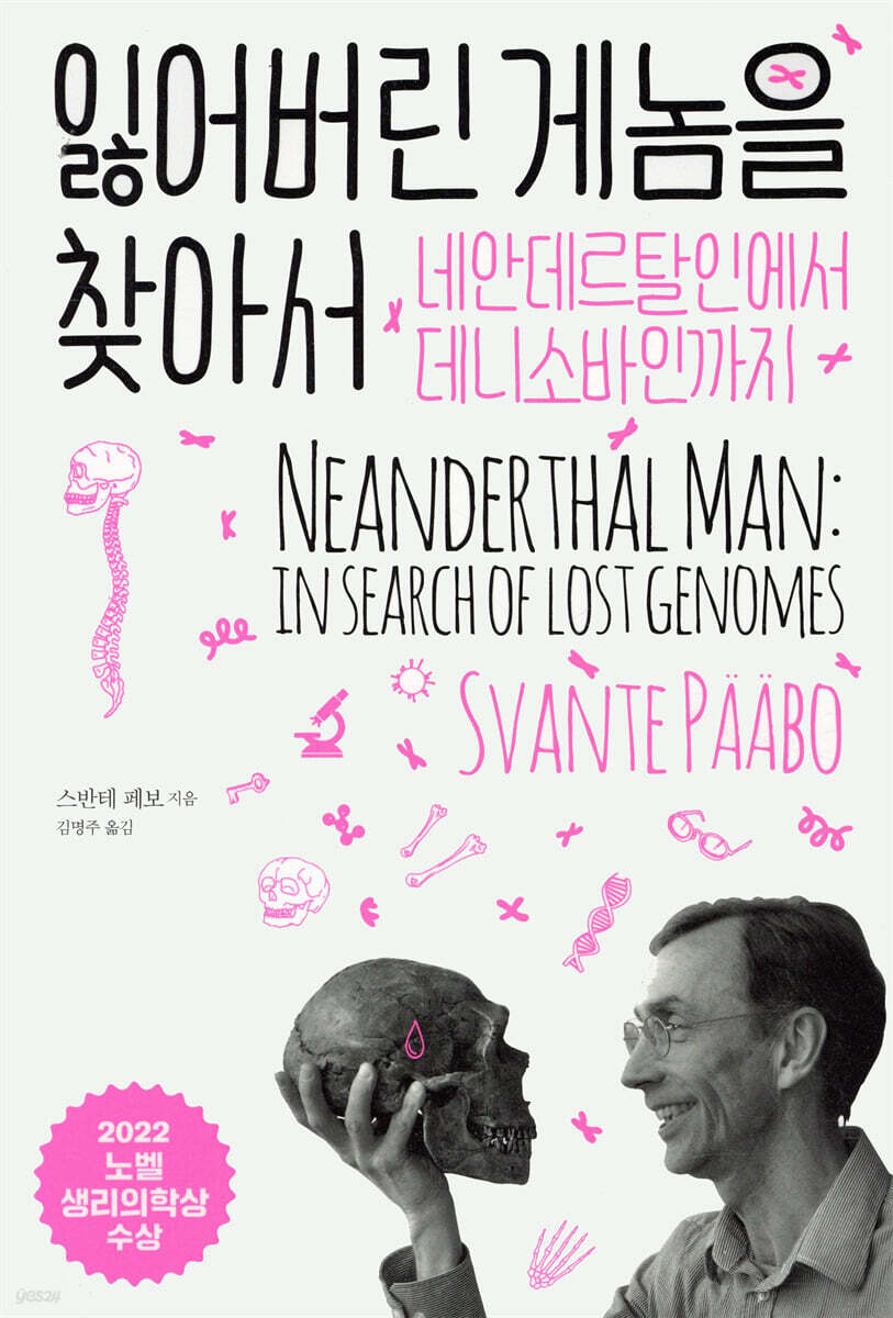 [대여] 잃어버린 게놈을 찾아서