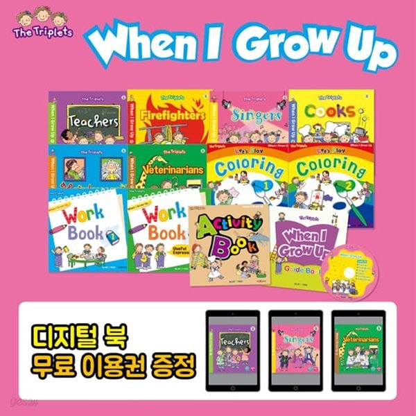 [블루앤트리]세쌍둥이 시리즈 When I Grow Up 13종 세트