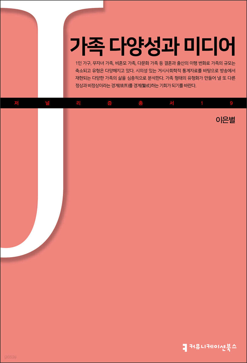가족 다양성과 미디어
