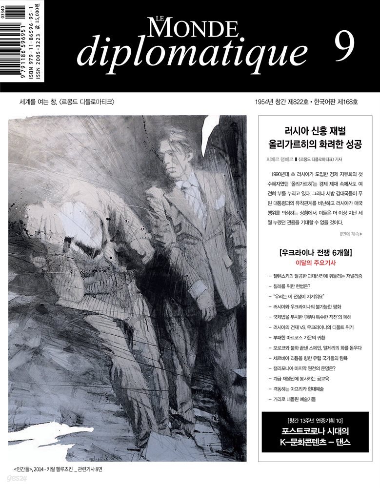르몽드 디플로마티크 Le Monde Diplomatique 2022년 9월호