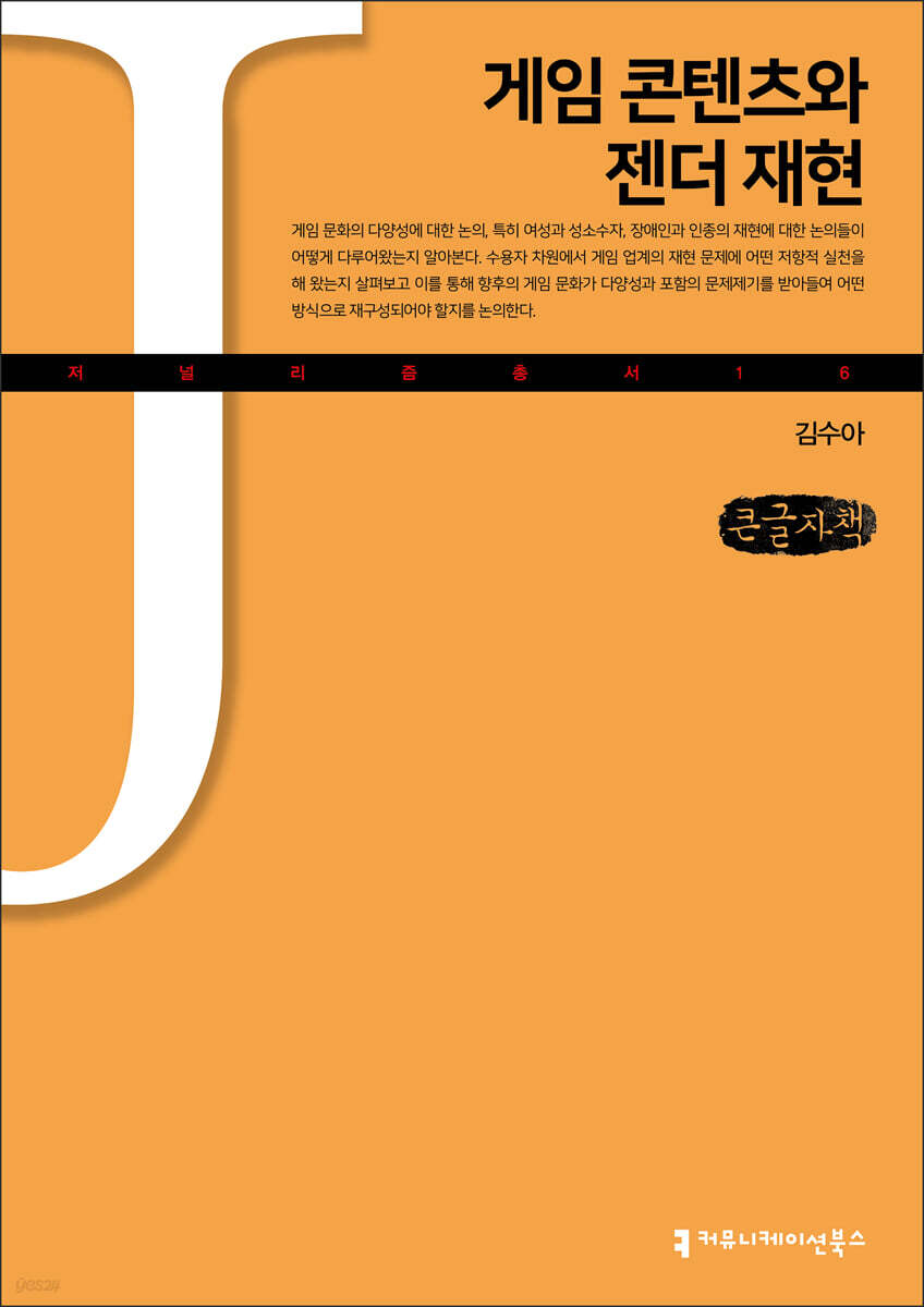 게임 콘텐츠와 젠더 재현 (큰글자책)