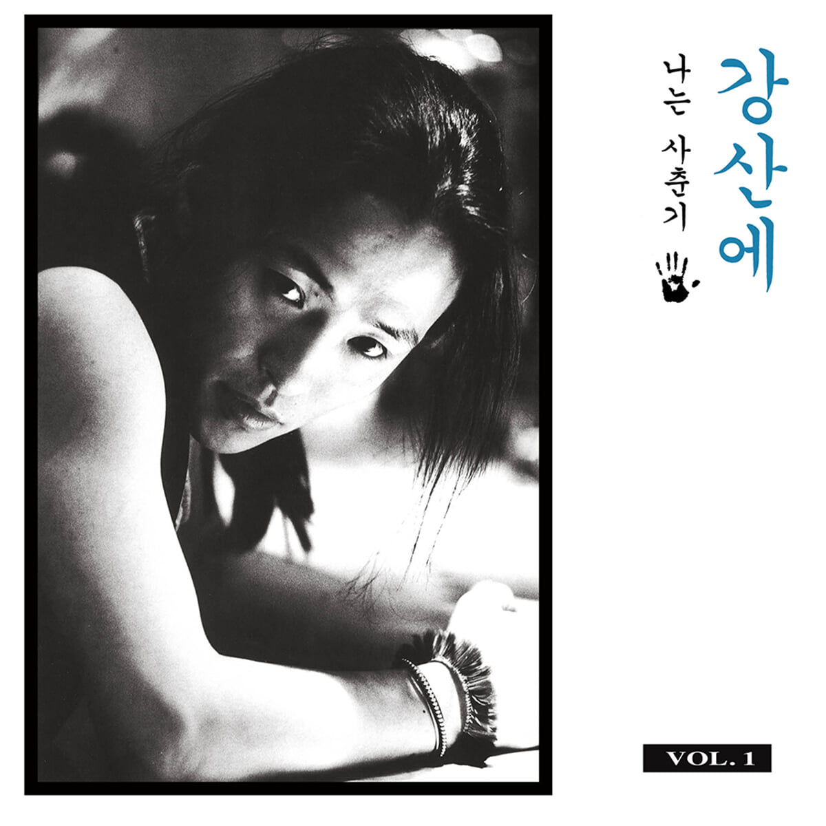 강산에 - 2집 Vol. 1 나는 사춘기 [LP]
