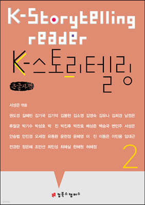 K-스토리텔링 2 (큰글자책)