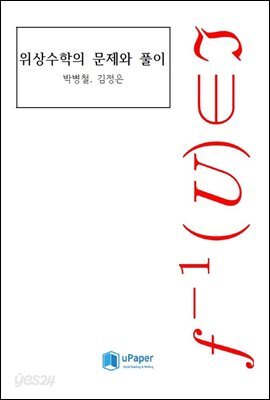 위상수학의 문제와 풀이
