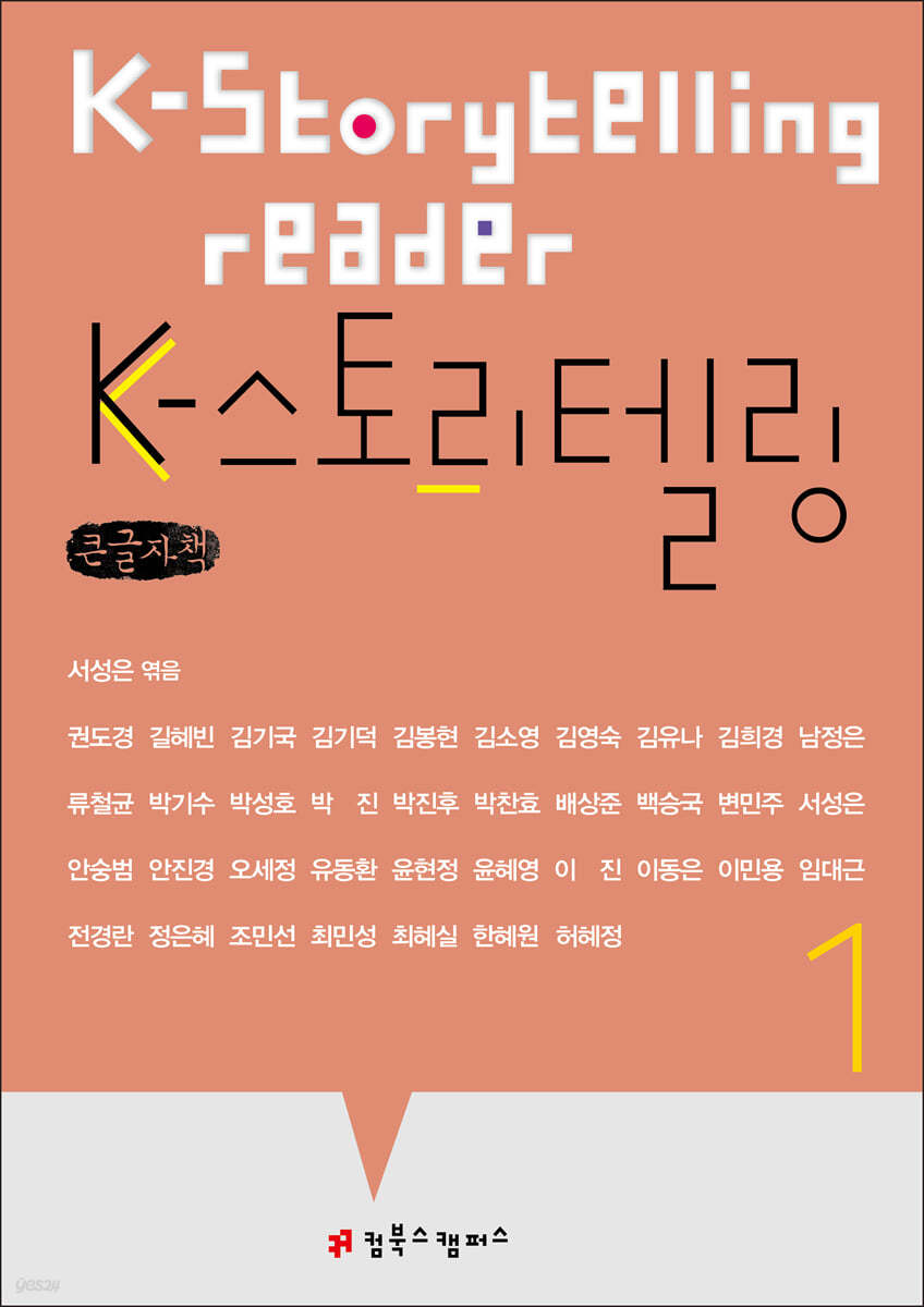 K-스토리텔링 1 (큰글자책)