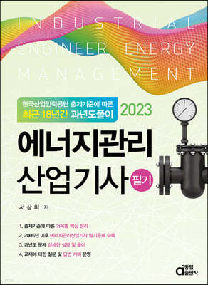 2023 최근 18년간 과년도풀이 에너지관리산업기사 필기