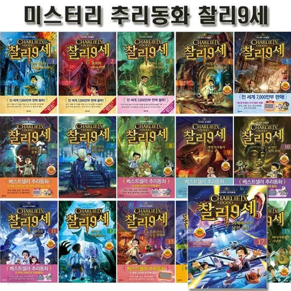 미스터리 추리동화 찰리 9세 1~17권