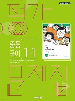 중등 국어 1-1 평가문제집 ( 비상-김진수 ) ***상품설명 확인!!***