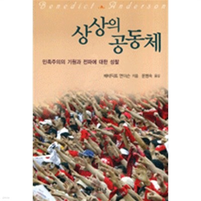 상상의 공동체 - 민족주의의 기원과 전파에 대한 성찰 (나남신서 377)