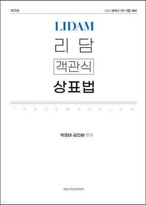 2023 리담 객관식 상표법