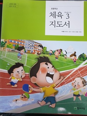 초등학교 체육 (3~4학년군) 3 지도서-(이대형/천재)