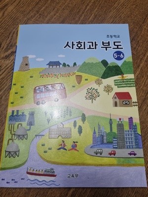 초등학교 사회과 부도 교과서 교육부 지학사