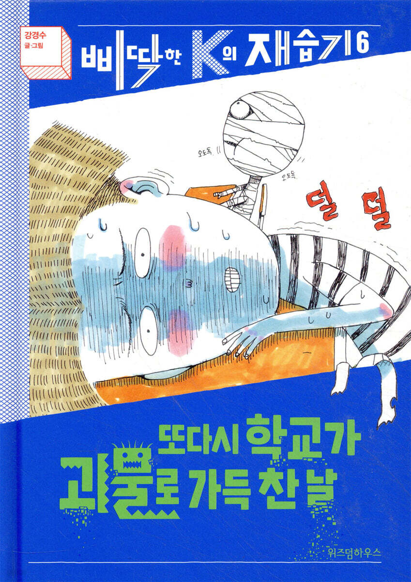 또다시 학교가 괴물로 가득 찬 날