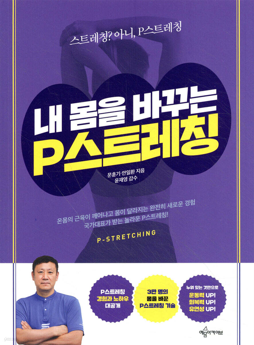 내 몸을 바꾸는 P스트레칭