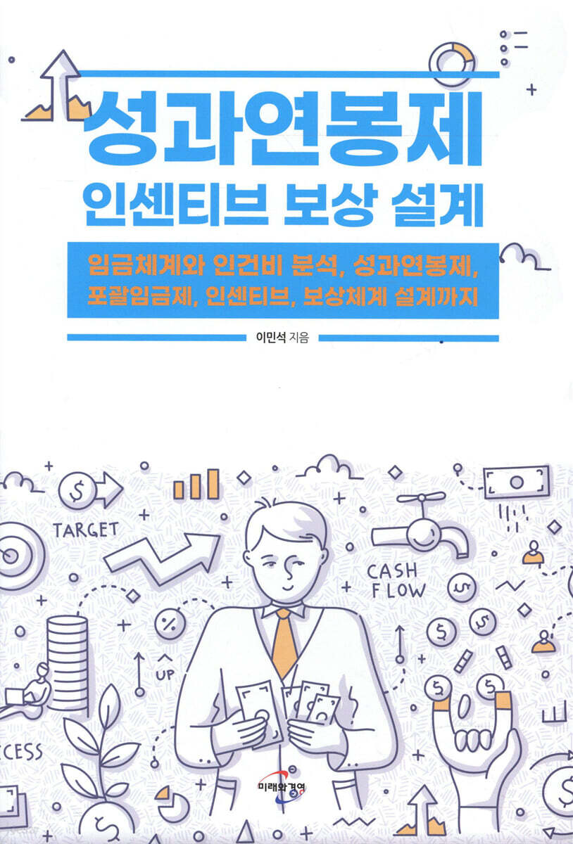 성과연봉제 인센티브 보상 설계