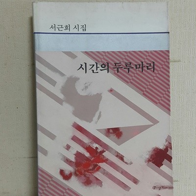 시간의 두루마리