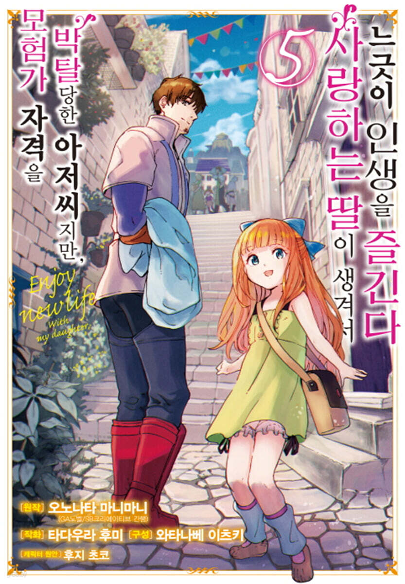 만화 모험가 자격을 박탈당한 아저씨지만, 사랑하는 딸이 생겨서 느긋이 인생을 즐긴다 5