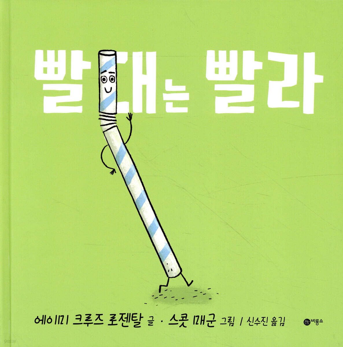 빨대는 빨라