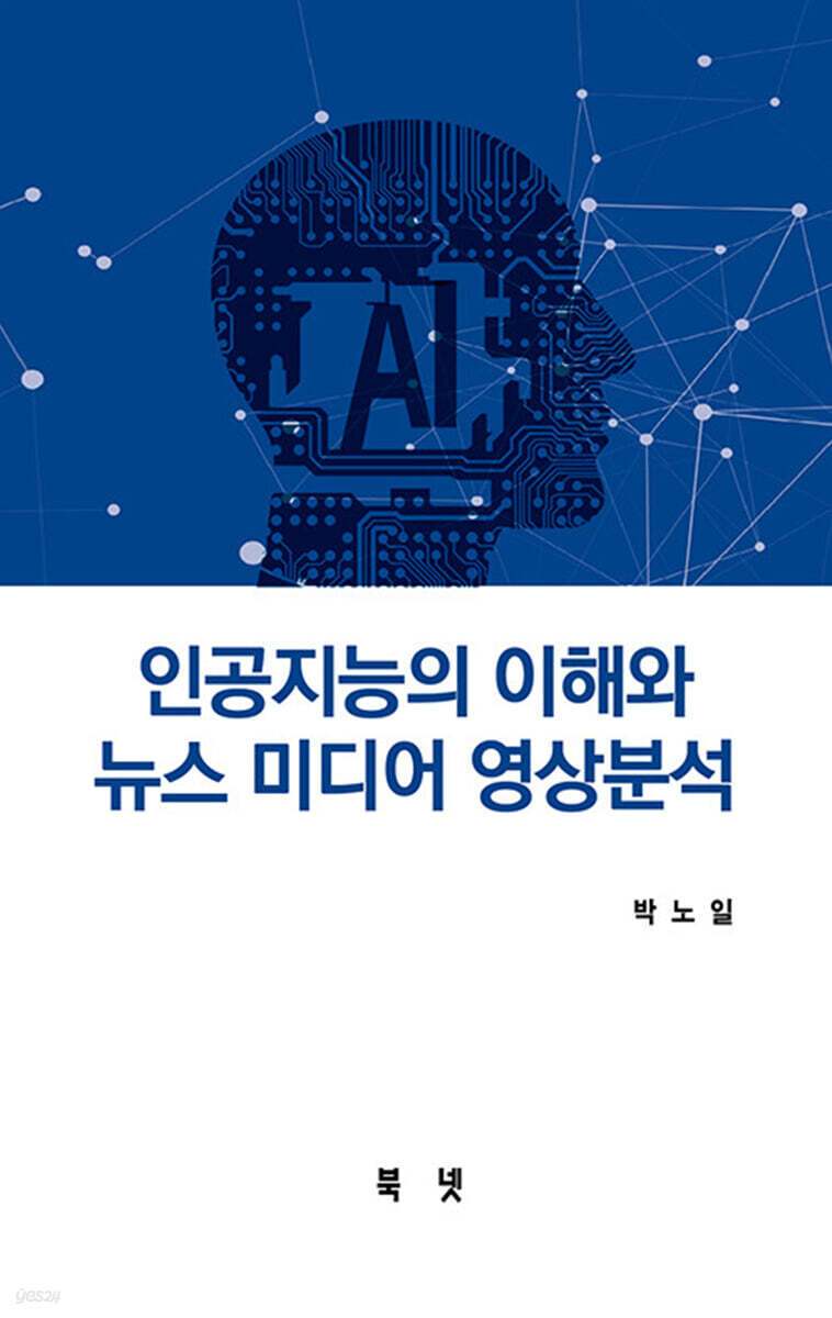 인공지능 이해와 뉴스미디어 영상분석