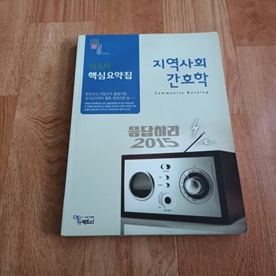 필통 간호학 핵심요약집 지역사회간호학