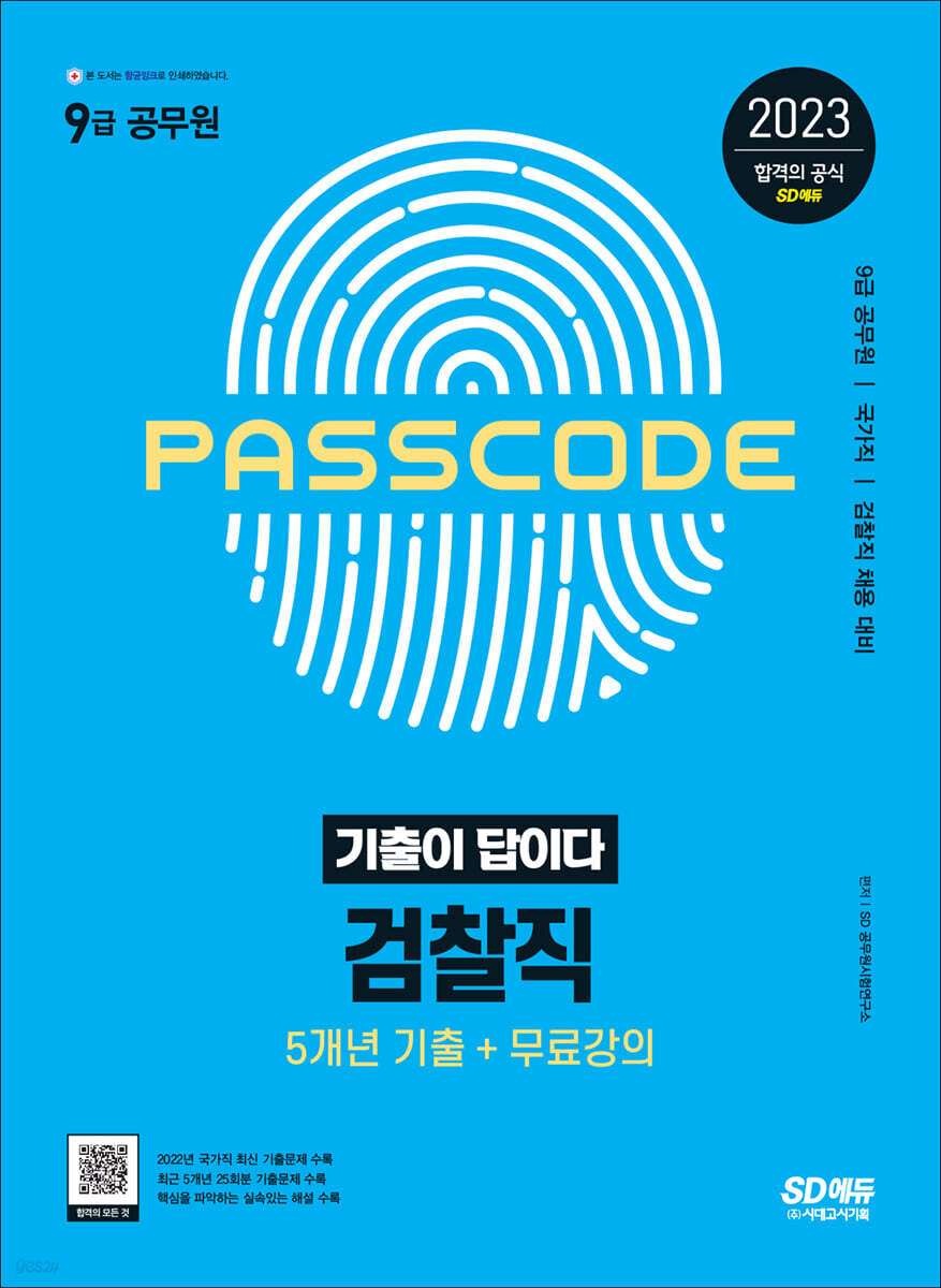 2023 기출이 답이다 9급 공무원 검찰직 전과목 5개년 기출문제집
