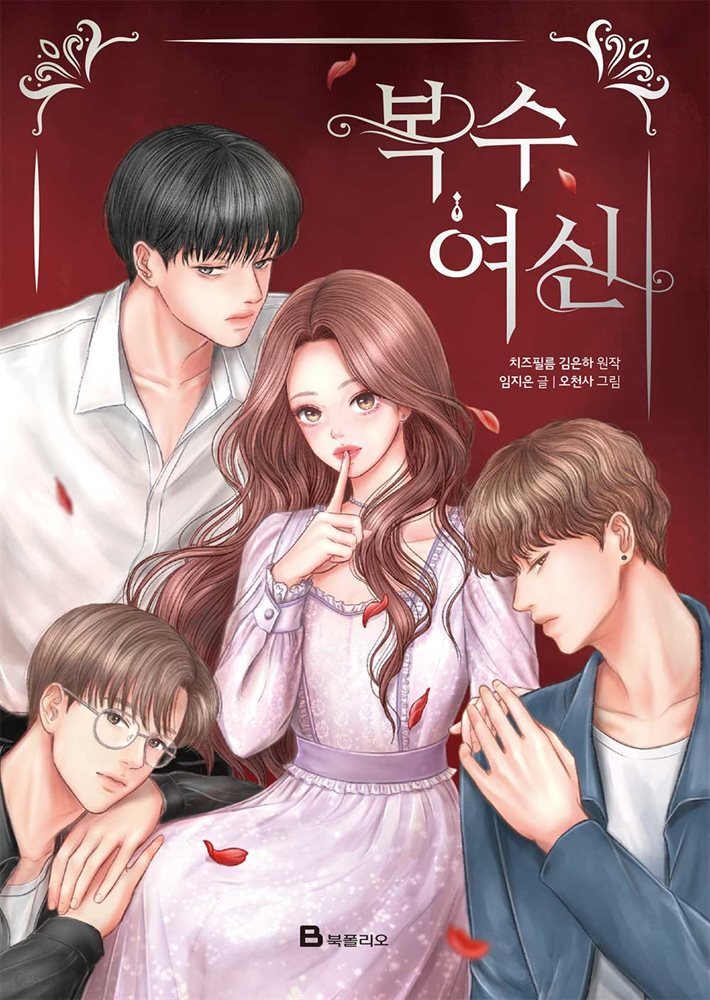 복수여신