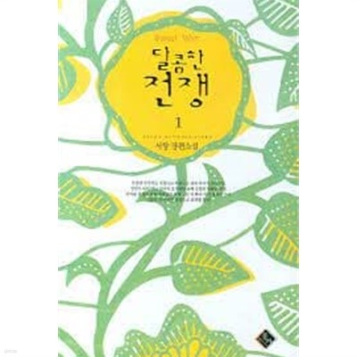 달콤한 전쟁 1-2-서향-로맨스소설-131