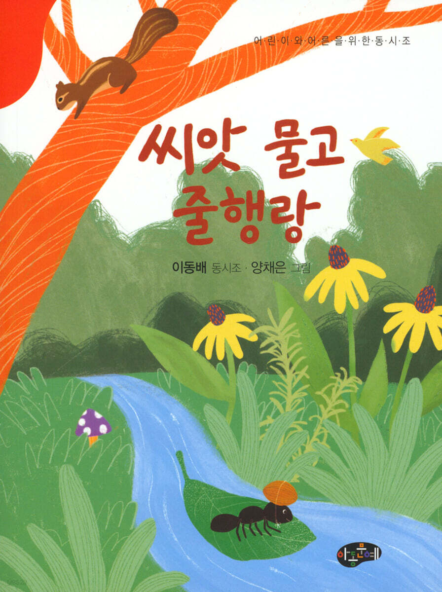 씨앗 물고 줄행랑