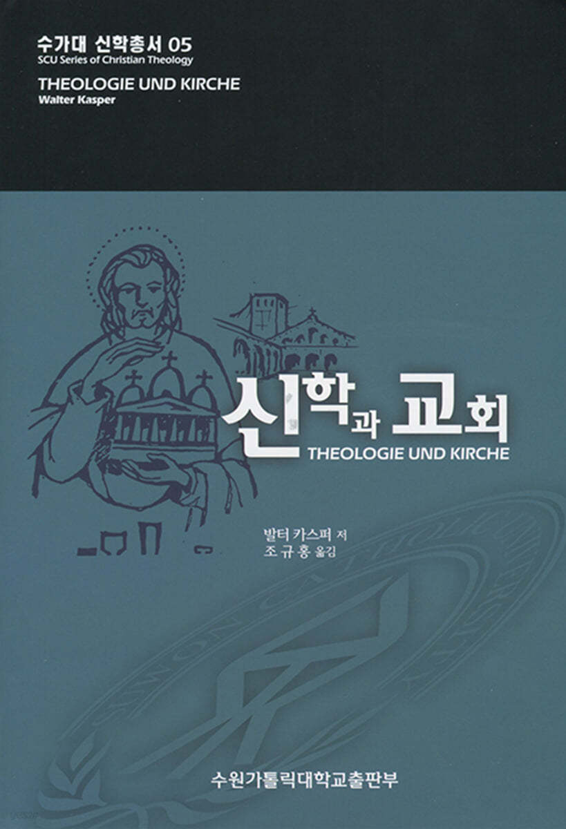 신학과 교회