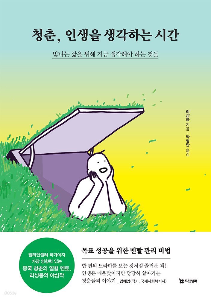 청춘, 인생을 생각하는 시간