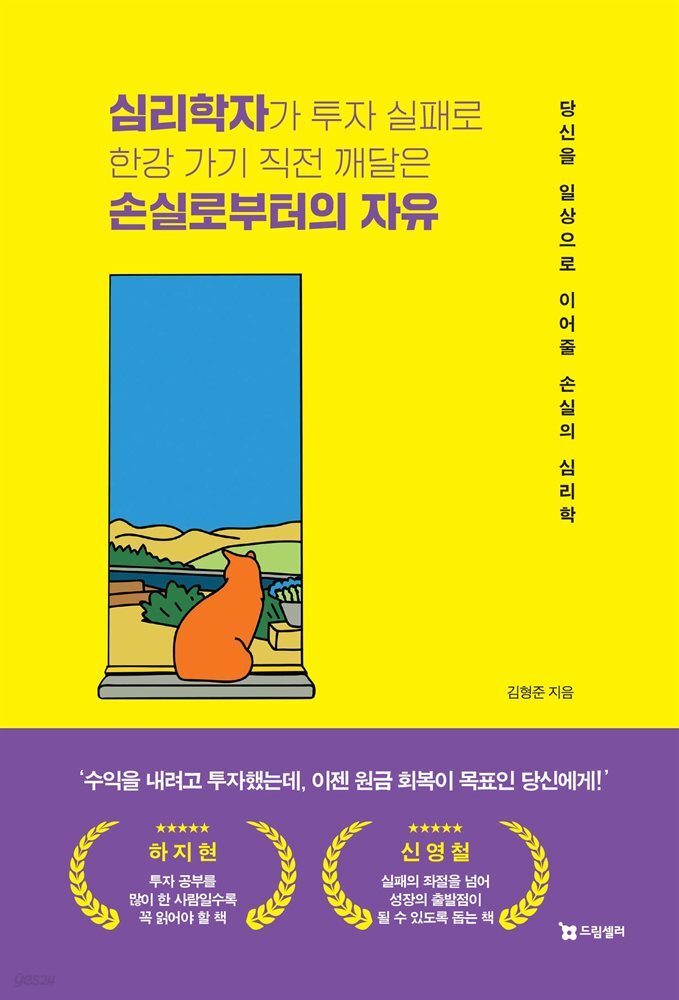 심리학자가 투자 실패로 한강 가기 직전 깨달은 손실로부터의 자유