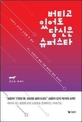 버티고 있어도 당신은 슈퍼스타