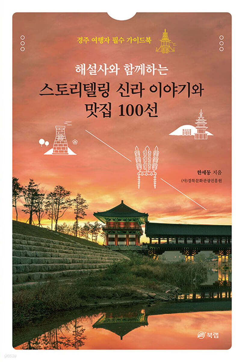 해설사와 함께하는 스토리텔링 신라 이야기와 맛집 100선
