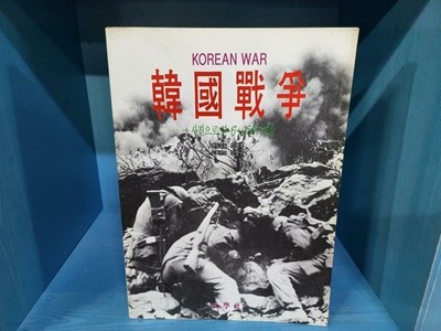 한국전쟁 - 사진으로 본 6.25의 실상